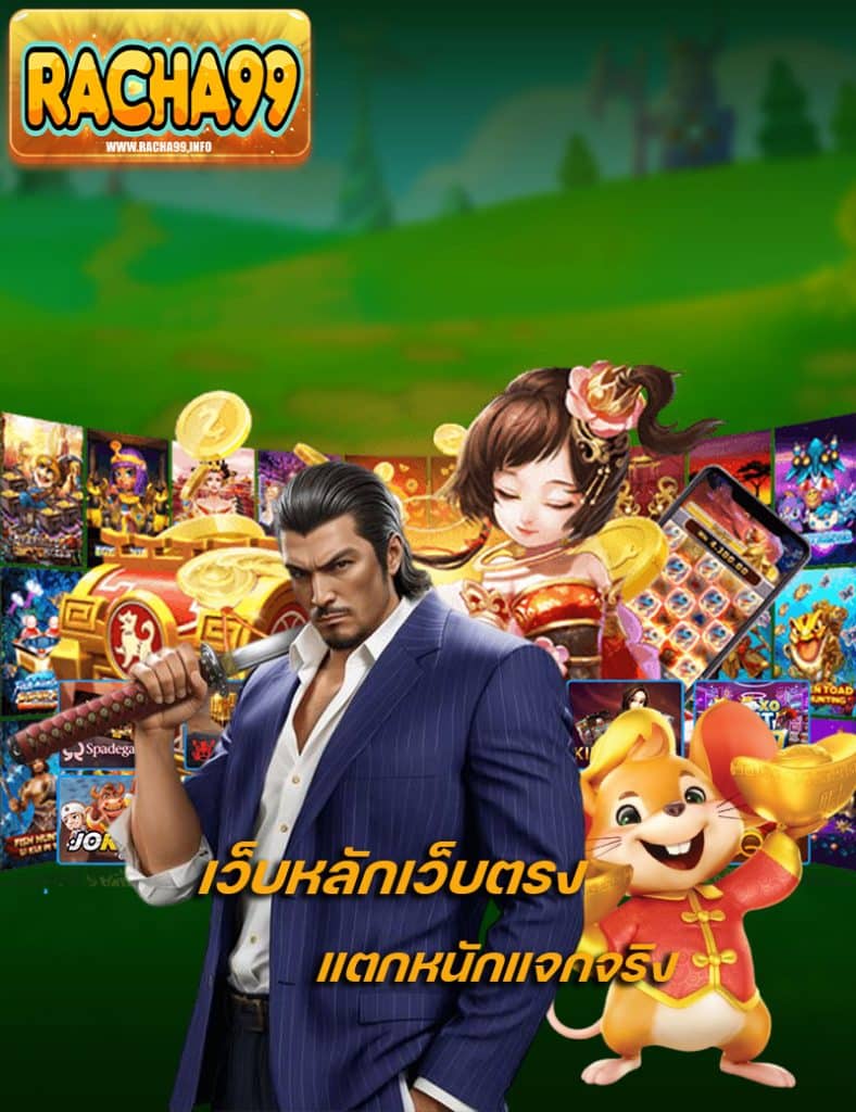 racha99 เว็บคุณภาพ
