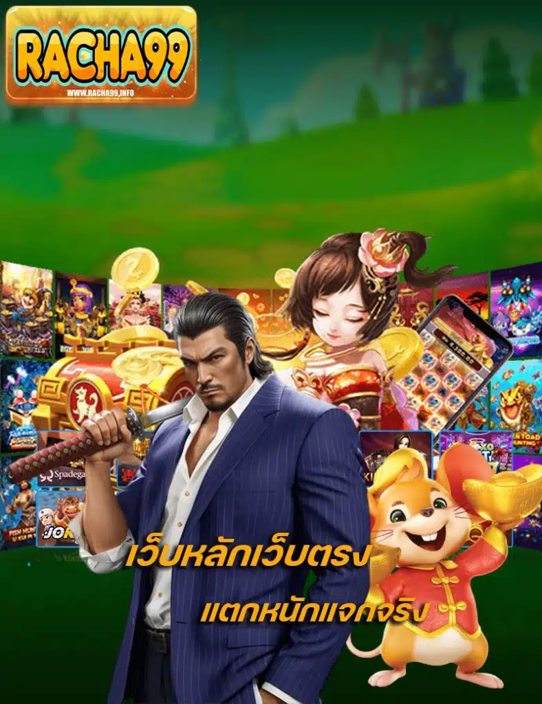 racha99 เว็บคุณภาพ